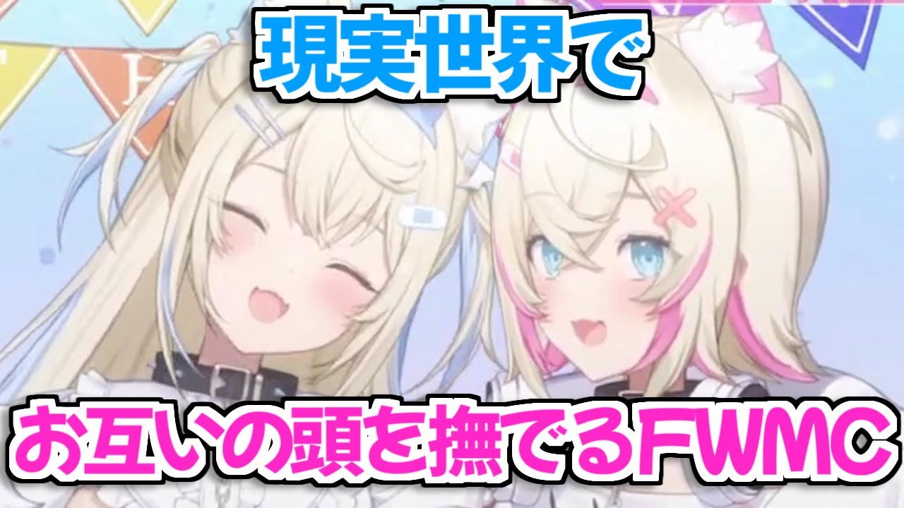 【ホロライブ切り抜き】リアル世界でお互いの頭を撫でるフワモコがてぇてぇすぎる【FUWAMOCO】