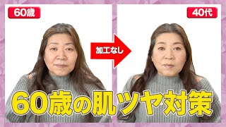 【ビフォーアフター】眉メイクとハリのある肌をつくるメイクでマイナス20歳の若返りメイク？60代になったばかりの女性は40代に変身できるか？【若返りメイク・しわ・たるみ・６０代】