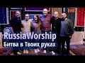 Битва в Твоих руках - Battle Belongs | RussiaWorship | Живая Студия