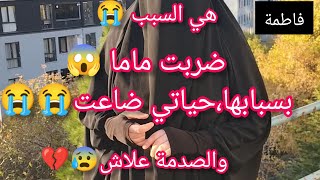 ضربت ماما? خويا زرقني بالصوط وراني في الشارع والسبب صادم قاع رح تتعاطفو،معايا??