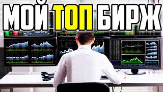 2 ЛУЧШИЕ Биржи Криптовалют на которых Работаю! Торговля Биткоином и Альткоинами!