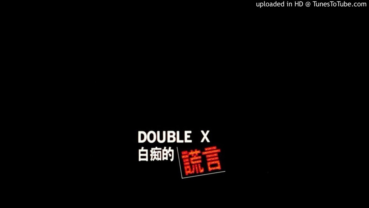 Double X - 白痴的謊言[全本Full Album] - YouTube