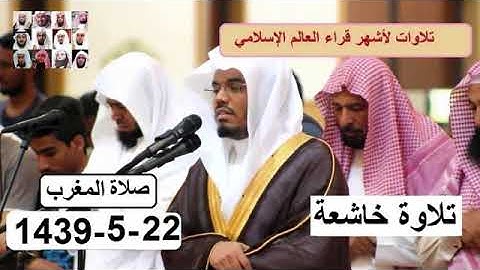 تلاوة رائعة للشيخ ياسر الدوسري لسورة الزلزلة والتكاثر مغرب الخميس 1439