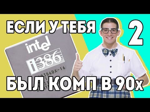 Видео: 386-й ЧАСТЬ 2 "Ностальгия" ПК 90х "Детство буржуя" 8я серия