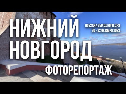 Нижний Новгород в фотографиях туристов. Октябрь 2023. Слайд-шоу | Nizhny Novgorod in photos