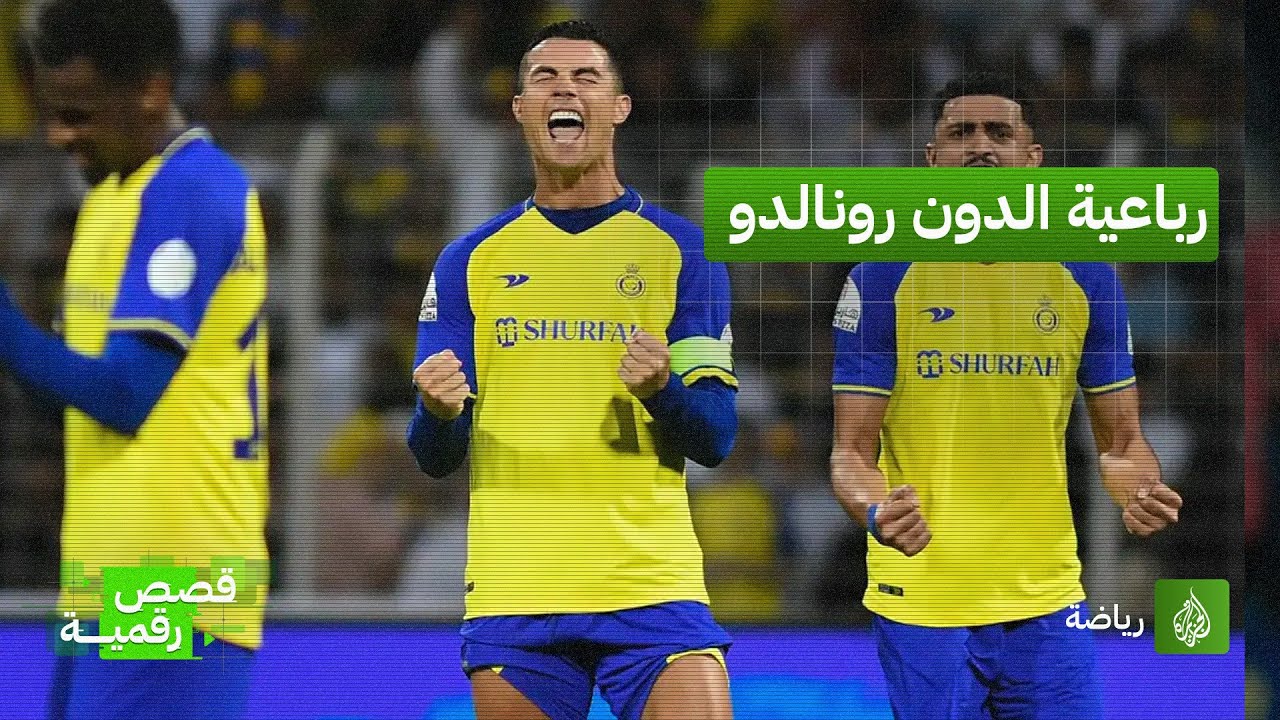 رباعية رونالدو مع النصر تكسر حاجز الـ500 هدف في عدة دوريات