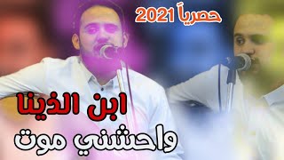 لاول مره وحصريآ محمد النعامي | ابن الذينا وحشني موت | النسخة الاصليه 4k