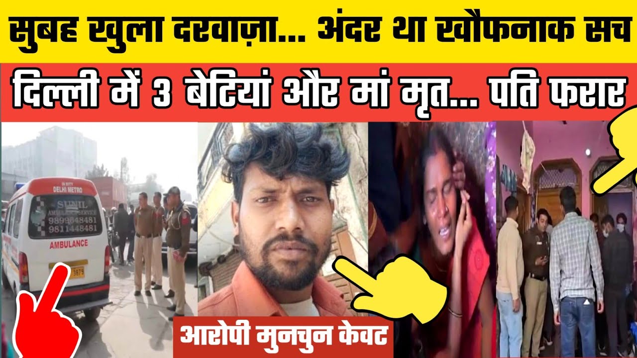 Chandan Park Delhi में Anita और 3 मासूम बेटियों की रहस्यमयी मौत | पति Munchun Kewat फरार, मची सनसनी 