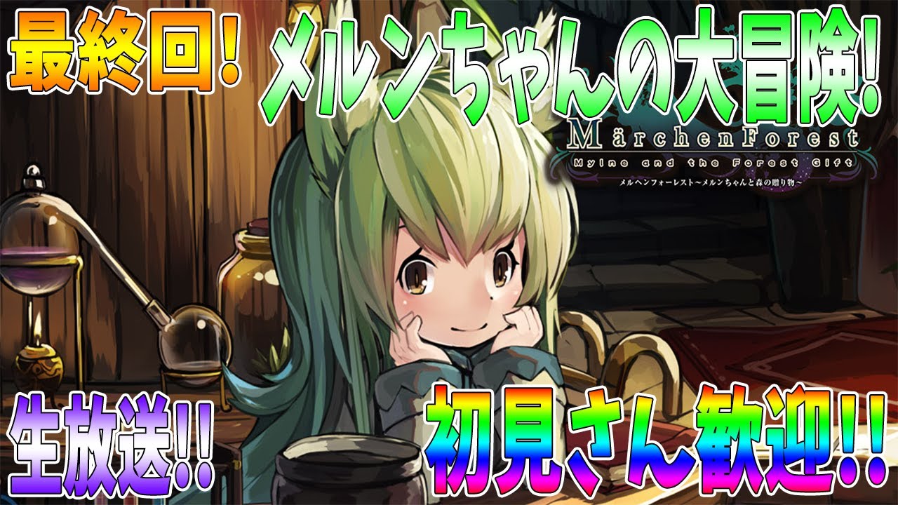 最終回 メルンちゃん メルンちゃんにまた会う日まで 初見さん歓迎 Youtube
