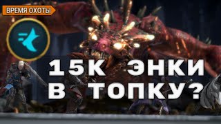 Увеличиваю скорость заливщика(Арбитр). Время охоты. Логово дракона Raid Shadow Legends