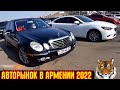 🚘 Авто из Армении Январь 2022!!💥Покупка Авто в Армении/Цены на Авто в Армении