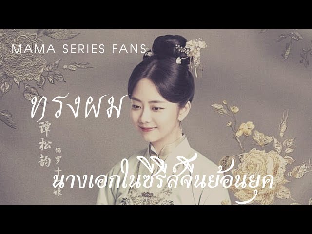 ทรงผมนางเอกซีรีส์จีนโบราณย้อนยุค สวยละมุน ชวนมอง ไม่หลุดโลก | Lady Ancient  Chinese Hairstyles - Youtube