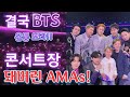 [BTS 💜AMAs] [Eng Sub]"4년후의 인기는 상상을 초월했다!!" (이젠 유명스타들이 줄서서 인증샷 찍자고 난리난 AMAs!) 관객은 온통 보라빛 조명!!