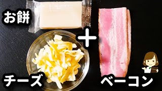 面倒くさい時の簡単お餅レシピ！手抜きの『ベーコン餅』の作り方Unrolled Bacon cheese Mochi