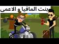 بنت المافيا والوسيم الاعمى قصه جميله 