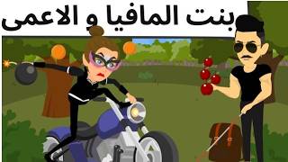 بنت المافيا والوسيم الاعمى🌹 قصه جميله🌹
