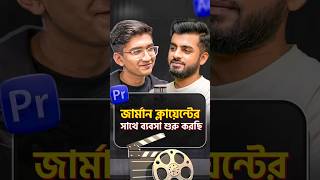 একজন জার্মান ক্লায়েন্টকে কীভাবে দীর্ঘমেয়াদী ব্যবসায়িক পার্টনারে রূপান্তর করলাম?