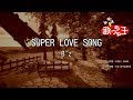 【カラオケ】SUPER LOVE SONG/B&#39;z