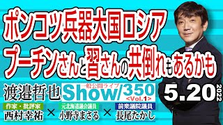 ポンコツ兵器大国ロシア プーチンさんと習さんの共倒れもあるかも… / プーチンもやばいが 習包囲網で習降ろしの風が吹く…【渡邉哲也show】一般公開ライブ 350  Vol.1 / 20220520