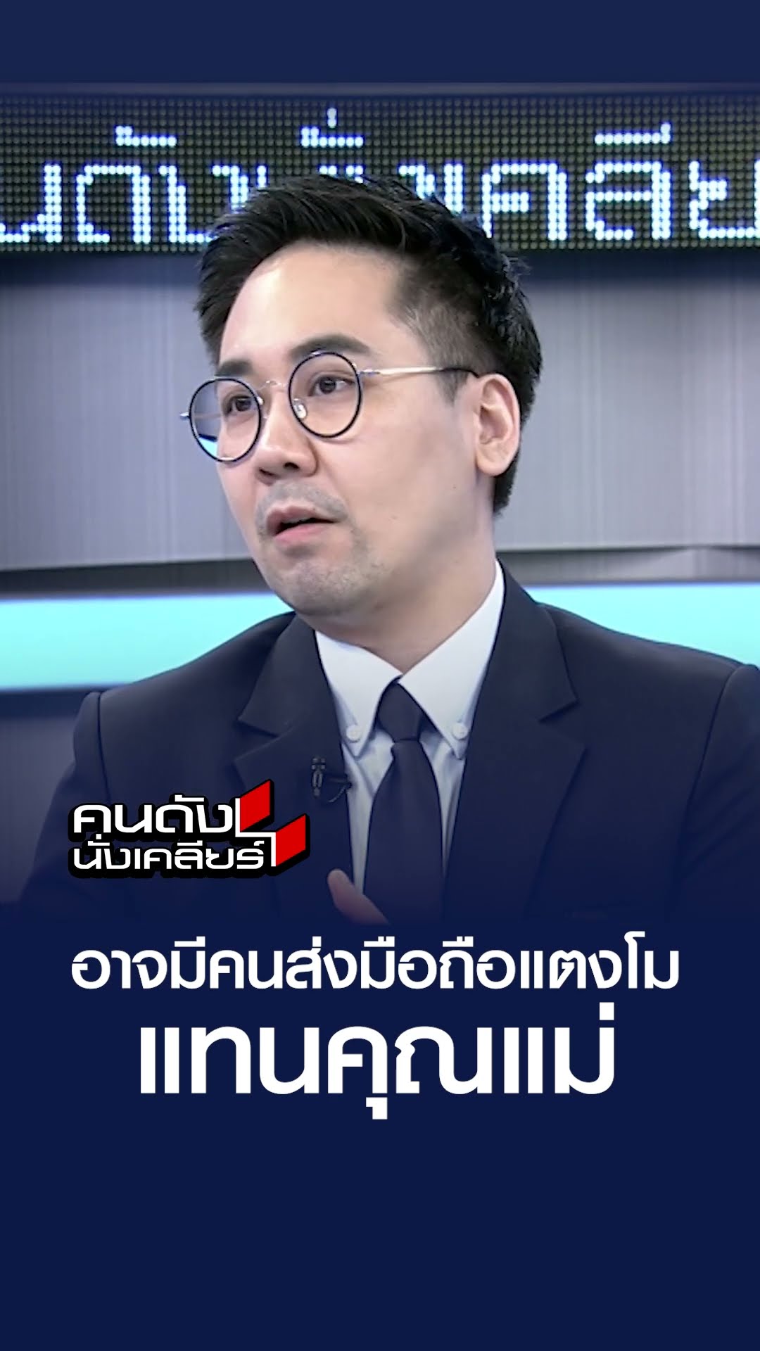 อาจมีคนส่งมือถือแตงโม แทนคุณแม่   | คนดังนั่งเคลียร์
