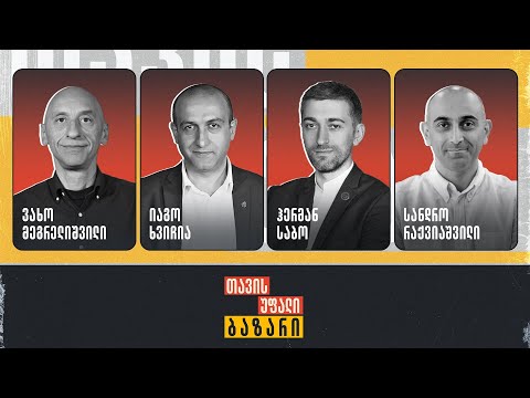 თავისუფალი ბაზარი | ვახო მეგრელიშვილი, იაგო ხვიჩია, სანდრო რაქვიაშვილი და ჰერმან საბო