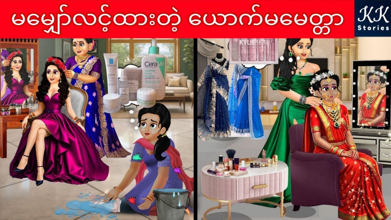 မမျှော်လင့်ထားတဲ့ ယောက်မမေတ္တာ... KK Stories Official