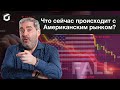 Акции Gamestop​. Что происходит сейчас с Американским рынком?