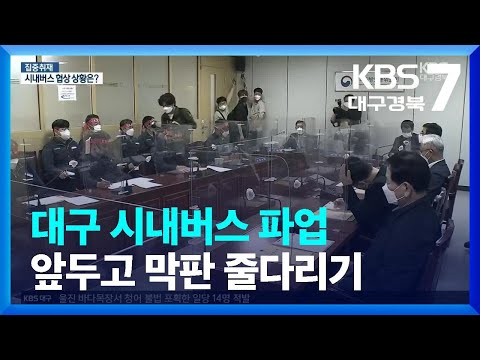 [집중취재] 대구 시내버스 파업 앞두고 막판 줄다리기 / KBS  2022.04.26.