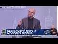 Безпековий форум молодих лідерів: виступ Арсенія Яценюка