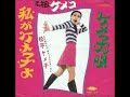 松平ケメ子/私がケメ子よ (1968年)