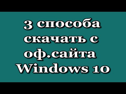 Как скачать ISO образ Windows 10 x32/x64 с сайта Microsoft (3 способа)