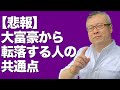 【悲報】大富豪から転落する人の共通点|櫻庭露樹の運呼チャンネル