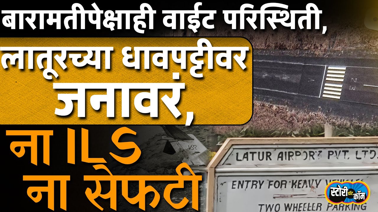 Latur Airport Runway वर जनावरं, लँडिंगसाठी ILS नाही, Baramati पेक्षाही खराब स्थिती | Story Dot Com