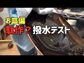 【撥水確認】駄作コーティング?お皿に施行編(検品)