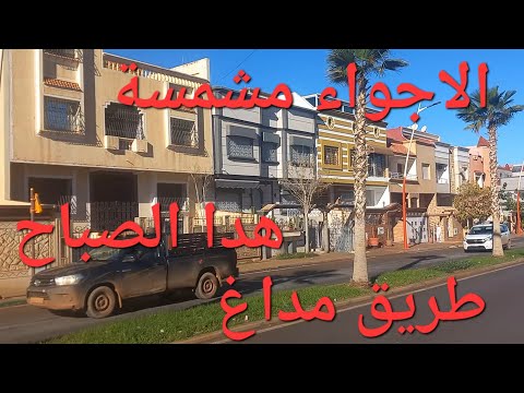 الاجواء مشمسة هدا الصباح ببركان والجولة كراكشو طريق مداغ 