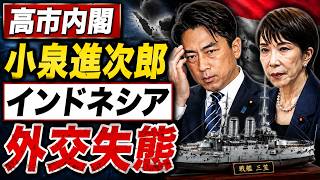 小泉進次郎が外交で大失態！インドネシア大統領に戦艦三笠模型を贈ったヤバさ。元朝日新聞・記者佐藤章さんと一月万冊