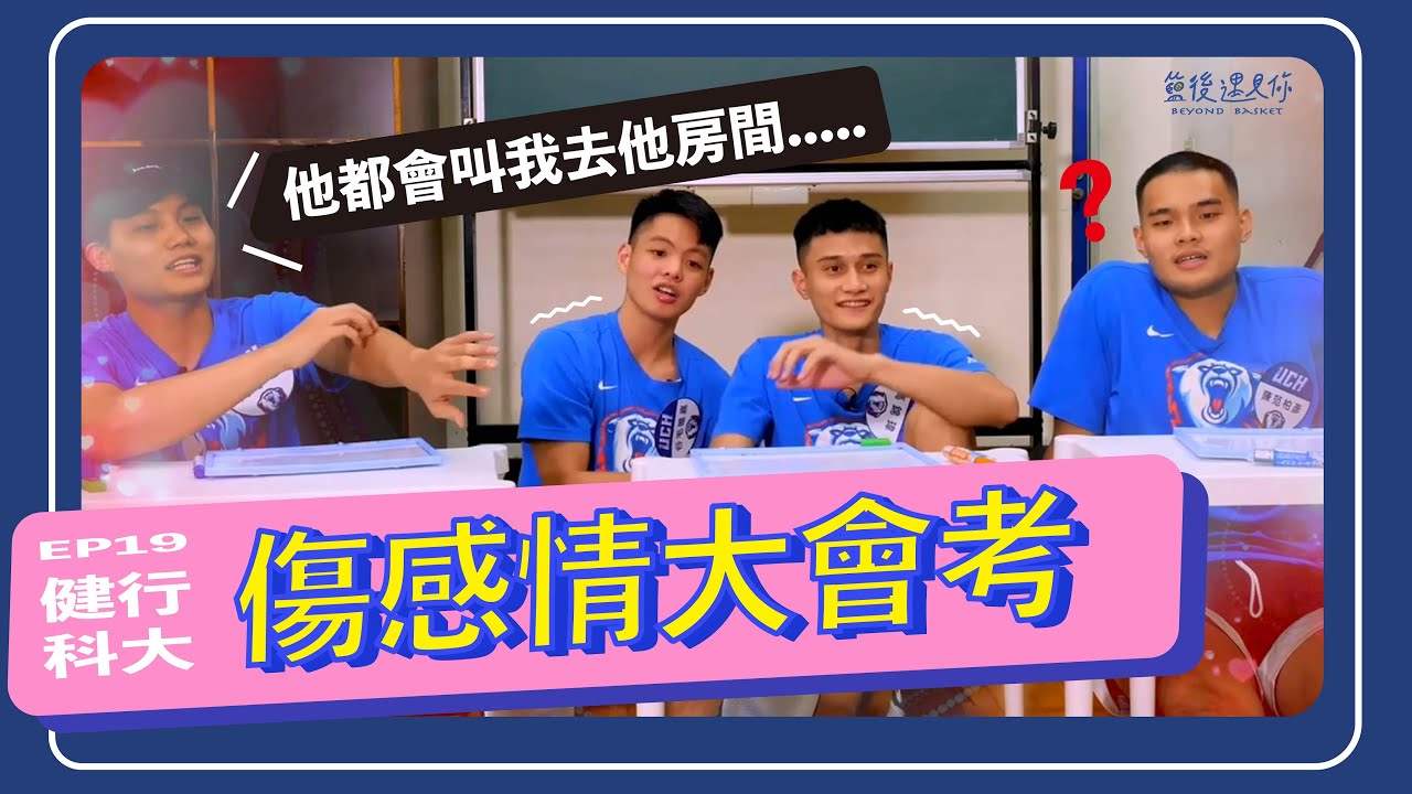 【籃後遇見你】EP19—傷感情大會考　Feat. 健行科大男籃｜谷毛唯嘉、高承恩、高錦瑋、陳范柏彥｜@aceaceTV