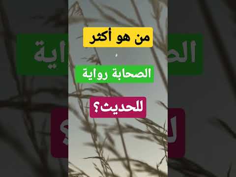 من هو أكثر الصحابة رواية للحديث 
