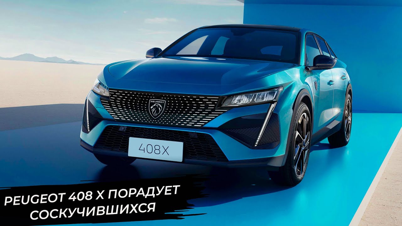 Peugeot 408 X will please eccentric natures. Tank 400 took an