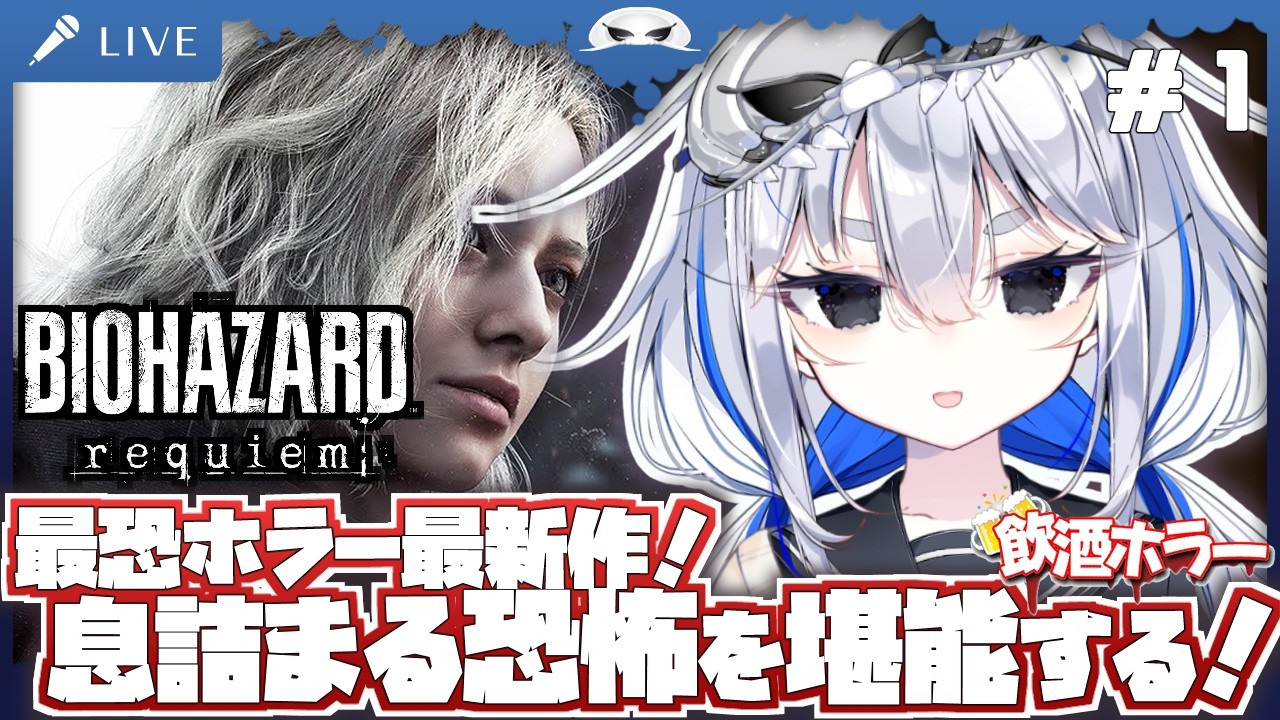 【飲酒ホラー：バイオハザードレクイエム 】最恐ホラー最新作！息詰まる恐怖に恐れおののくよ！　１夜目【海原グム】