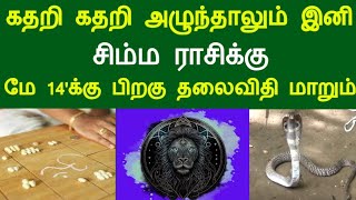 கதறி கதறி அழுந்தாலும் ! சிம்ம ராசிக்கு...மே 14'க்கு பிறகு தலைவிதி மாறும் !