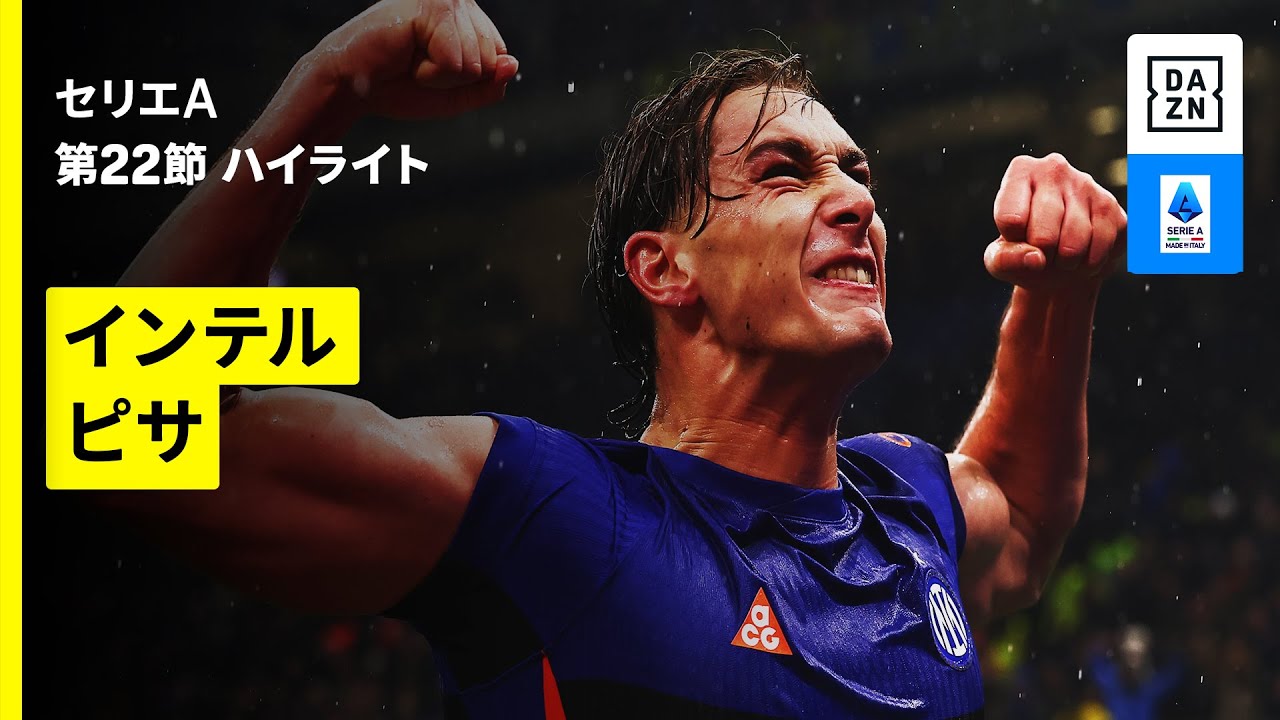 【インテルが圧巻のゴールラッシュ |インテル×ピサ | ハイライト】セリエA第22節｜2025-26シーズン