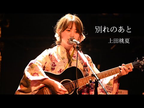 【ライブ映像】 別れのあと  GRADUATION LIVE 2023 HeartLand