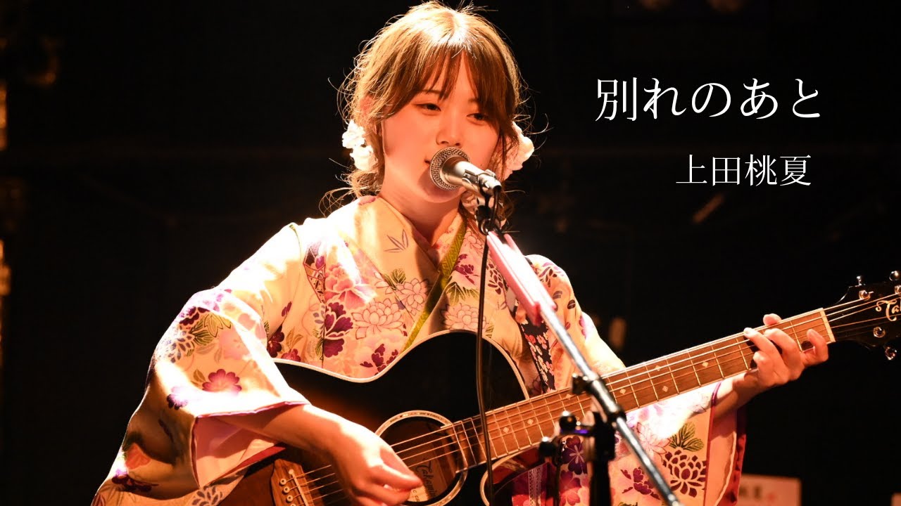 Watch 【ライブ映像】 別れのあと GRADUATION LIVE 2023 HeartLand on YouTube Watch 【ライブ映像】 別れのあと GRADUATION LIVE 2023 HeartLand on YouTube