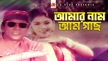 Amar Nam Am Gach | Dildar | Nasrin | Ruti | Bangla Movie Song