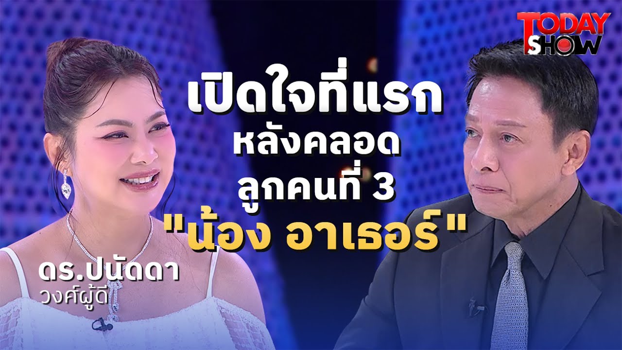 ทอล์คกับแม่บุ๋ม-ปนัดดา ถึงน้องอาเธอร์ - อติวิชญ์ อนันทวรรณ | ทูเดย์โชว์ 1 ธ.ค. 67 (1/2)