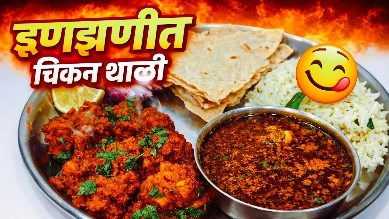 झणझणीत चिकन रस्सा आणि ड्राय चिकन सुक्का | गावाकडची टेस्ट 🔥| Spicy Chicken Rassa +Chicken Sukka Combo