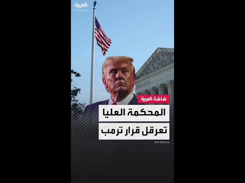 المحكمة العليا ترفض طلب إدارة ترمب تجميد مساعدات أجنبية بقيمة 2 مليار دولار