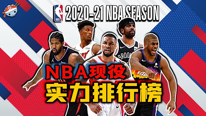 【冷飯說】NBA現役最強的20位球員：他們各自都有怎樣的技術特點，上一賽季又打出了怎樣的水平？(第11-20名) - 天天要聞