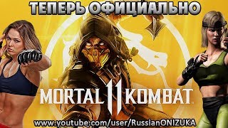 Mortal Kombat 11 - СЛИВ ОКАЗАЛСЯ ПРАВДОЙ и ШАО КАРЛИК??? Mortal Kombat 11 - СЛИВ ОКАЗАЛСЯ ПРАВДОЙ и ШАО КАРЛИК???